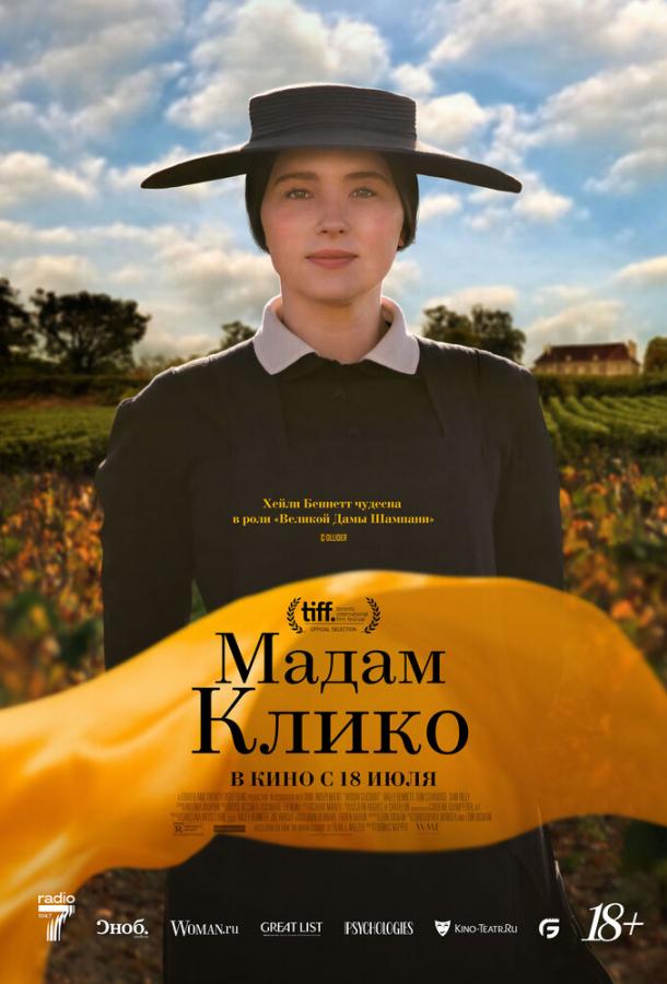 Фильм Мадам Клико (2023) смотреть онлайн бесплатно