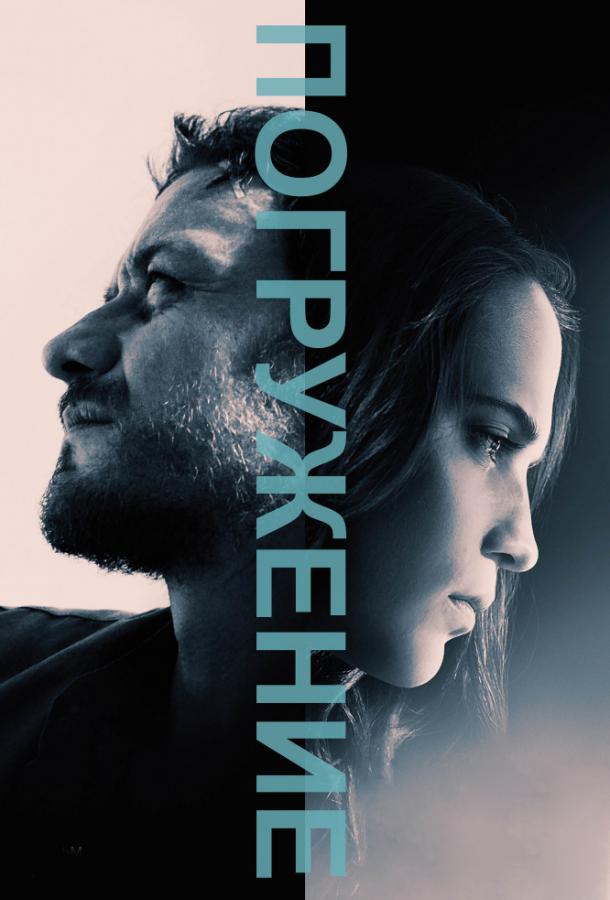 Фильм Погружение (2017) смотреть онлайн